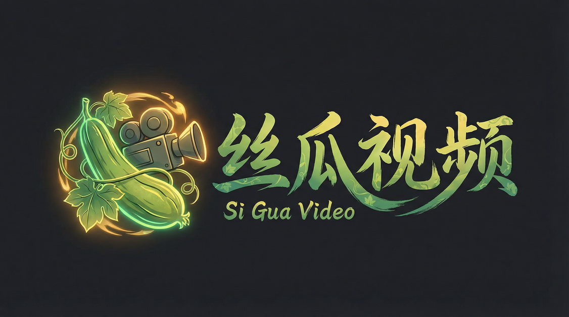 丝瓜视频
